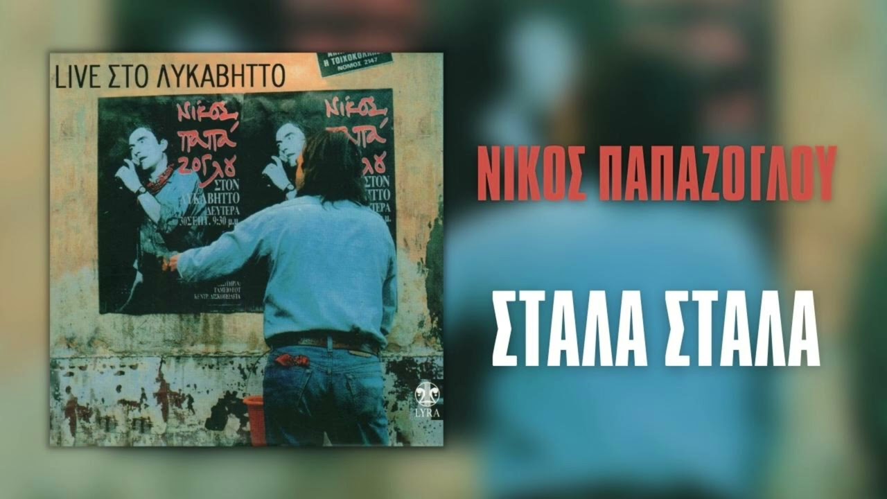 &Nu;ί&kappa;&omicron;&sigmaf; &Pi;&alpha;&pi;ά&zeta;&omicron;&gamma;&lambda;&omicron;&upsilon; - &Sigma;&tau;ά&lambda;&alpha; &Sigma;&tau;ά&lambda;&alpha; (Live) | Official Audio Release (HQ)