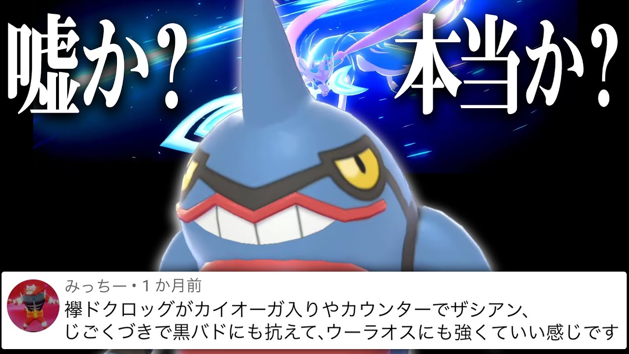視聴者「ドクロッグでカイオーガやザシアンに勝てます」→もし嘘だった場合、出禁にします