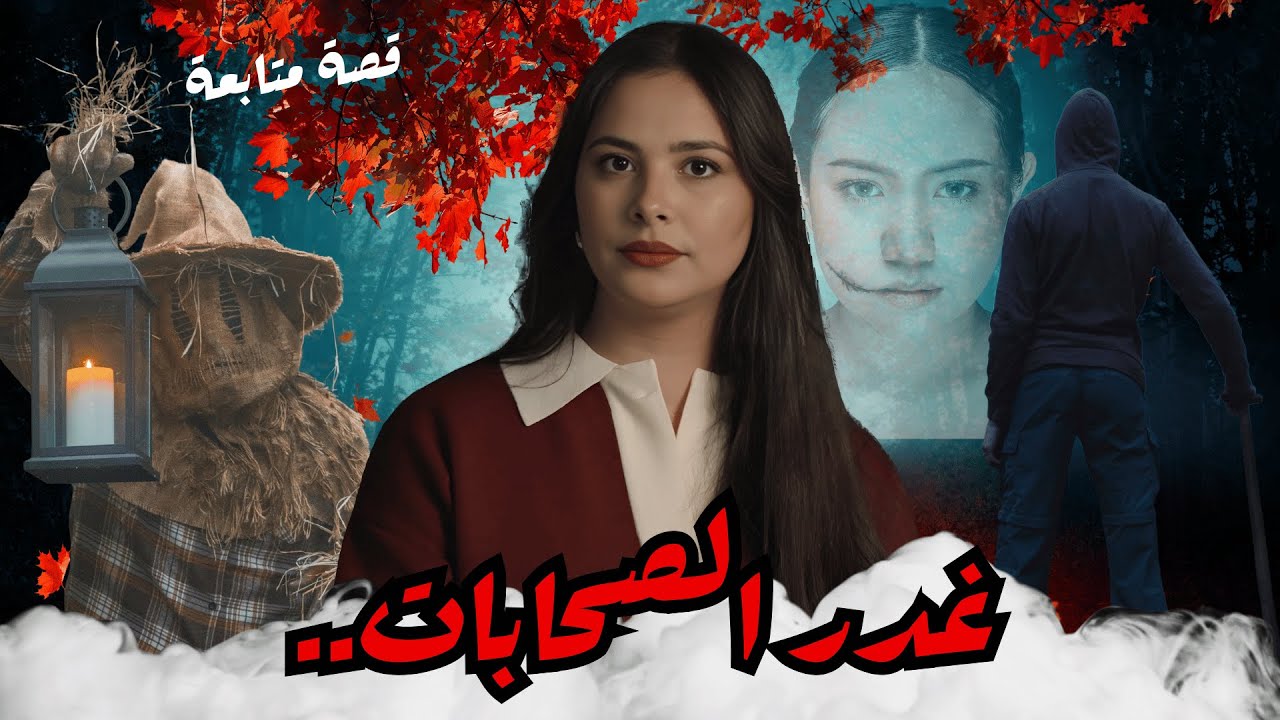 قضية مباشرة مع متابعة عاشت ليلة فالجحيم🔥تفاصيل غادي تصدمكم وتخليكم تحتاطو🚨محتاجة كلمة طيبة #قصص