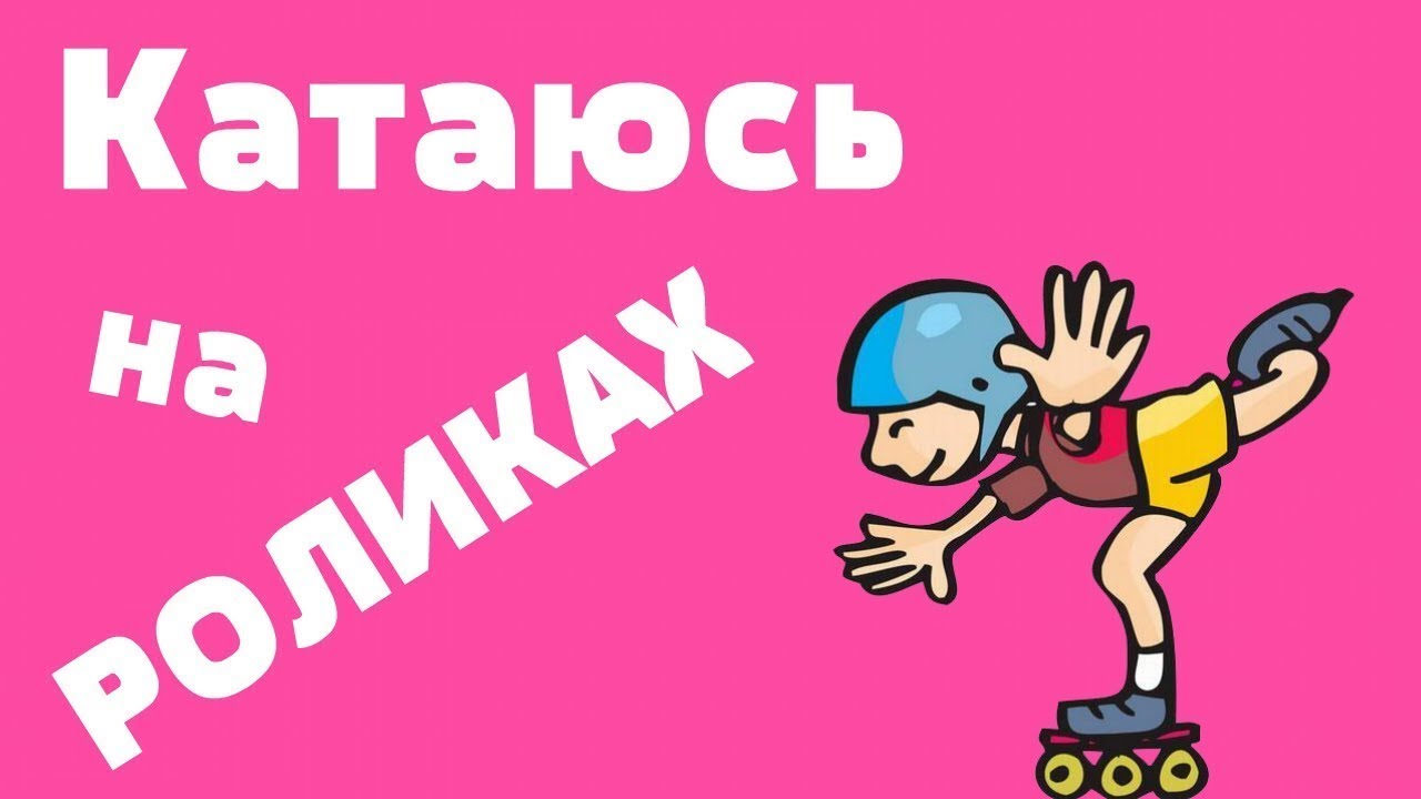 VLOG | Катаемся на роликах | Что-то пошло не так | Maha Mirnaa