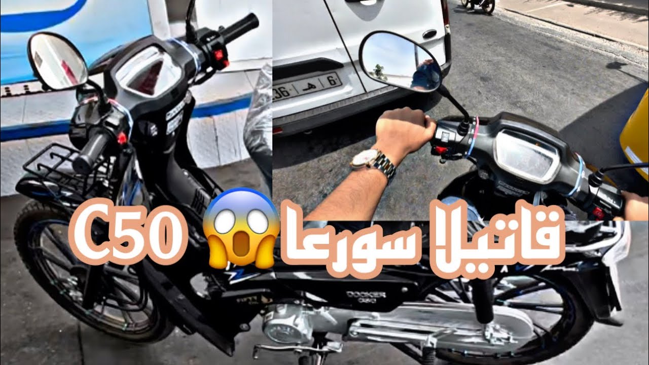 احسن موطور تقدار تخدام بيه ميمكانش😱❤️ اش درنا بيهC50