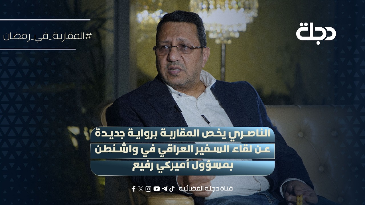 ضياء الناصري يخص المقاربة برواية جديدة عن لقاء السفير العراقي في واشنطن بمسؤول أميركي رفيع