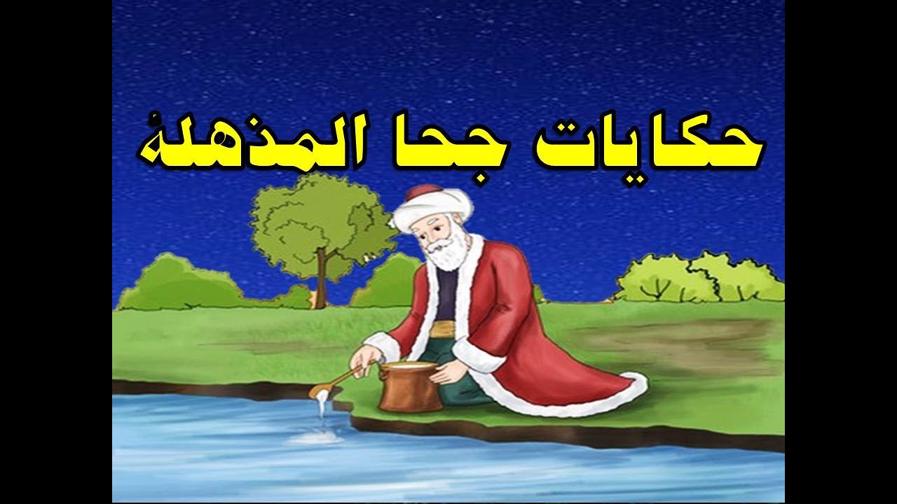 حكايات جحا المذهلة من حواديت زمان
