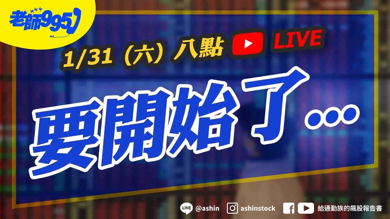要開始了...  #聯準會主席 #美債 #原物料 #2026展望 #美股 #輝達 #電力 #記憶體 #台積電 #設備儀器 #鴻海 #光通訊 #直播