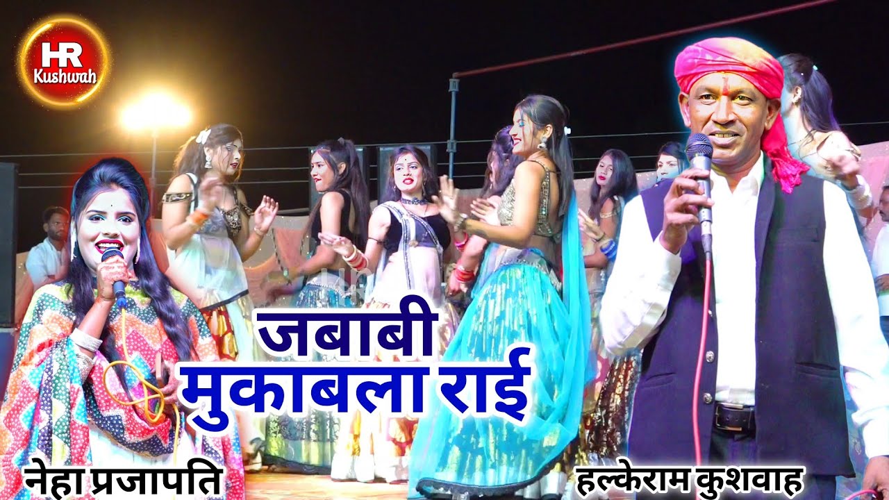 मुकाबला राई | लगाकै देखो रे परदेशी से प्रीत | Halke Ram Kushwah | नेहा प्रजापति | पब्लिक झूम उठी