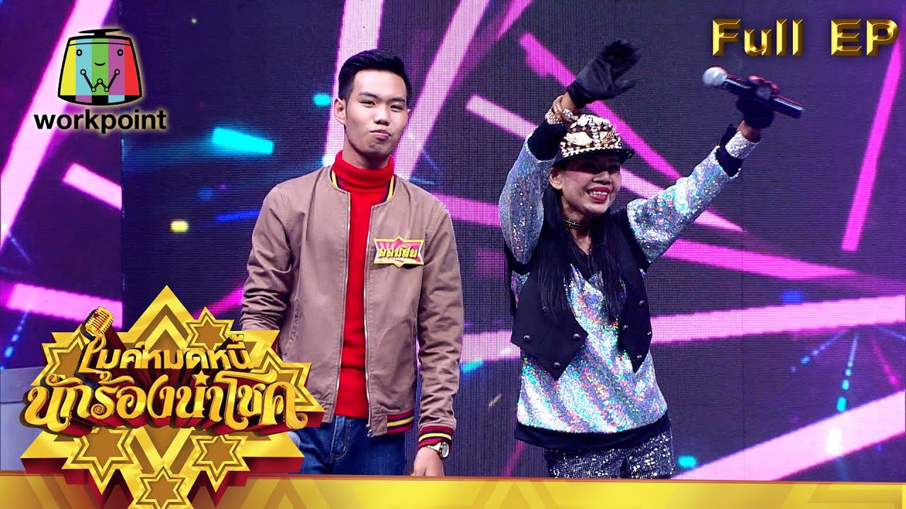 ไมค์หมดหนี้ นักร้องนำโชค | อ้อยใจ แดนอีสาน | 6 ต.ค. 63 Full EP