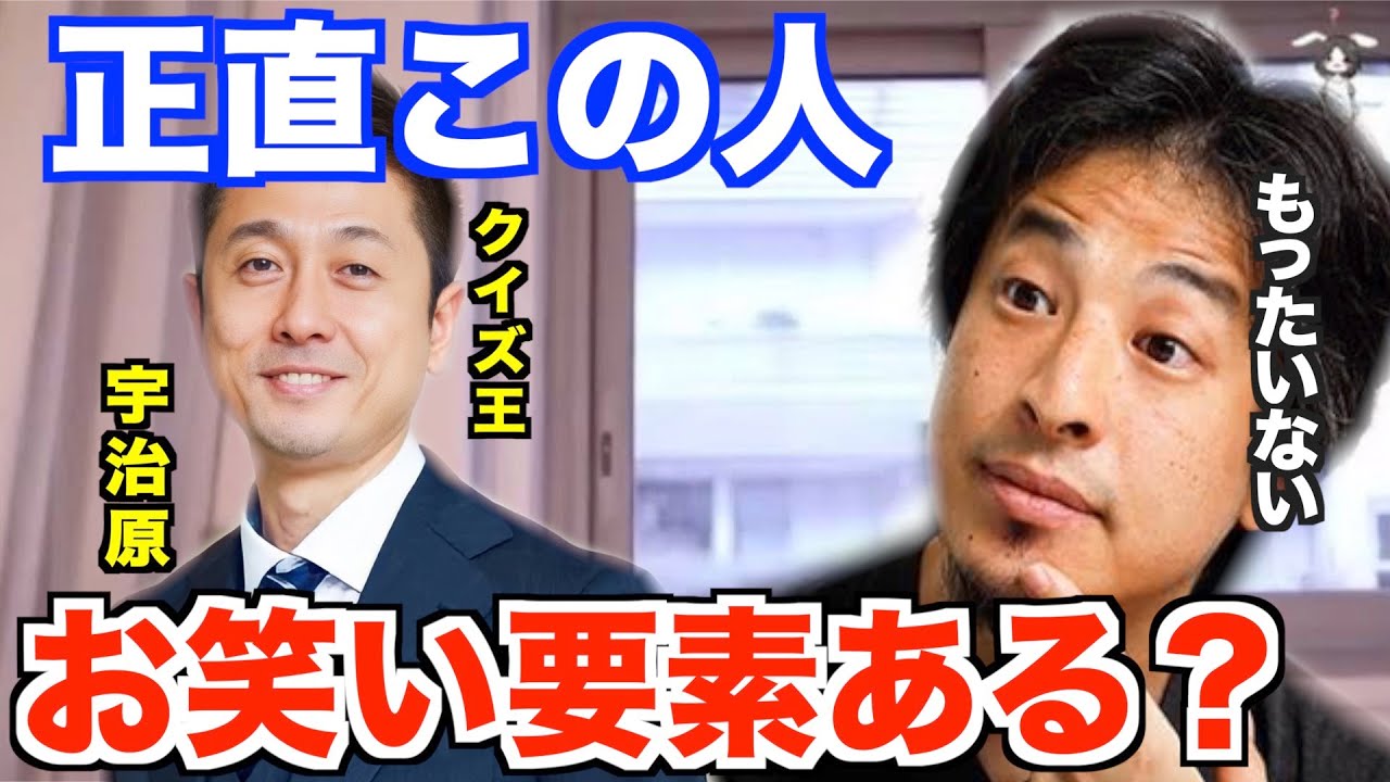 クイズ王の宇治原←正直この人もったいない。お笑い要素ある？中途半端。【ひろゆき切り抜き】