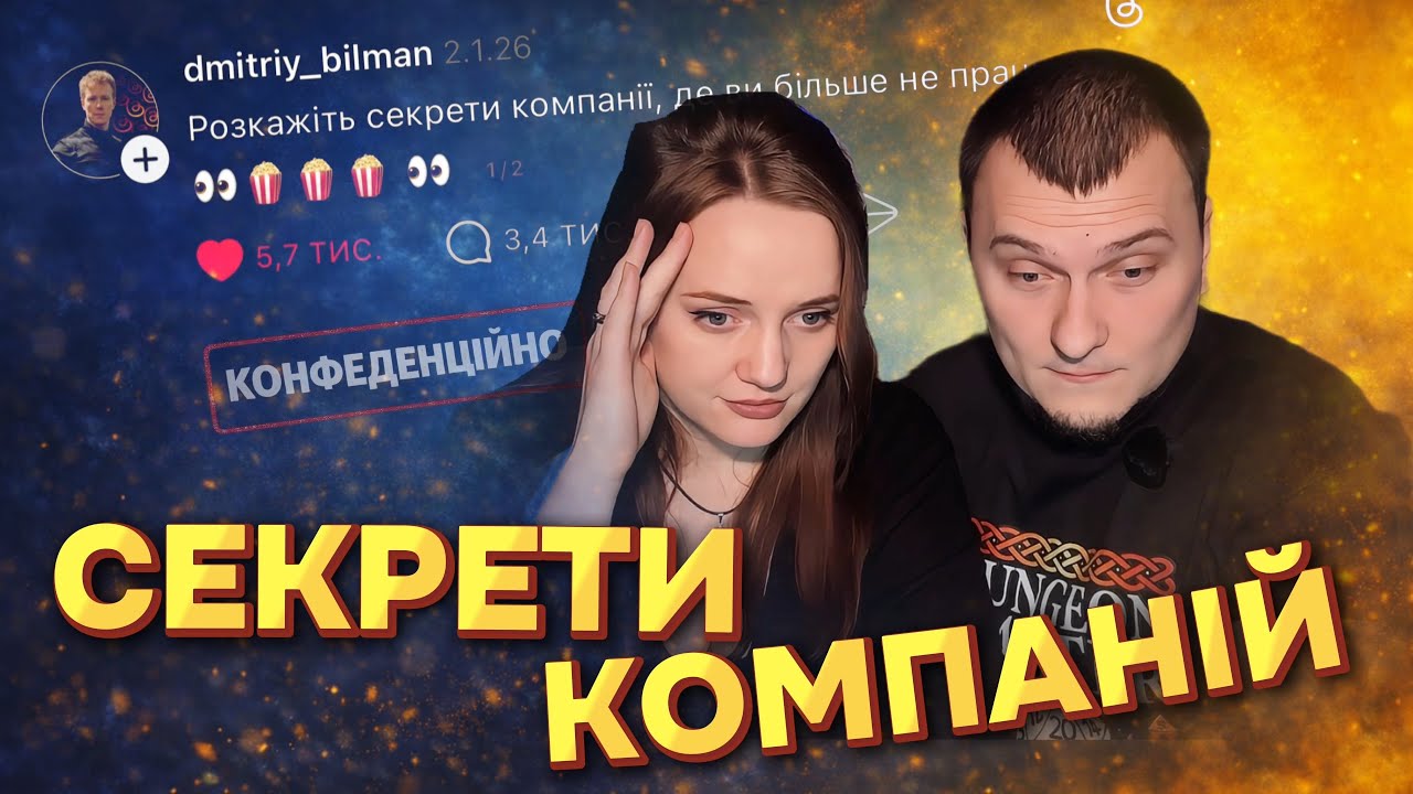 СЕКРЕТИ КОМПАНІЙ, від ЕКС-працівників 🤔 Те, про що мовчать.