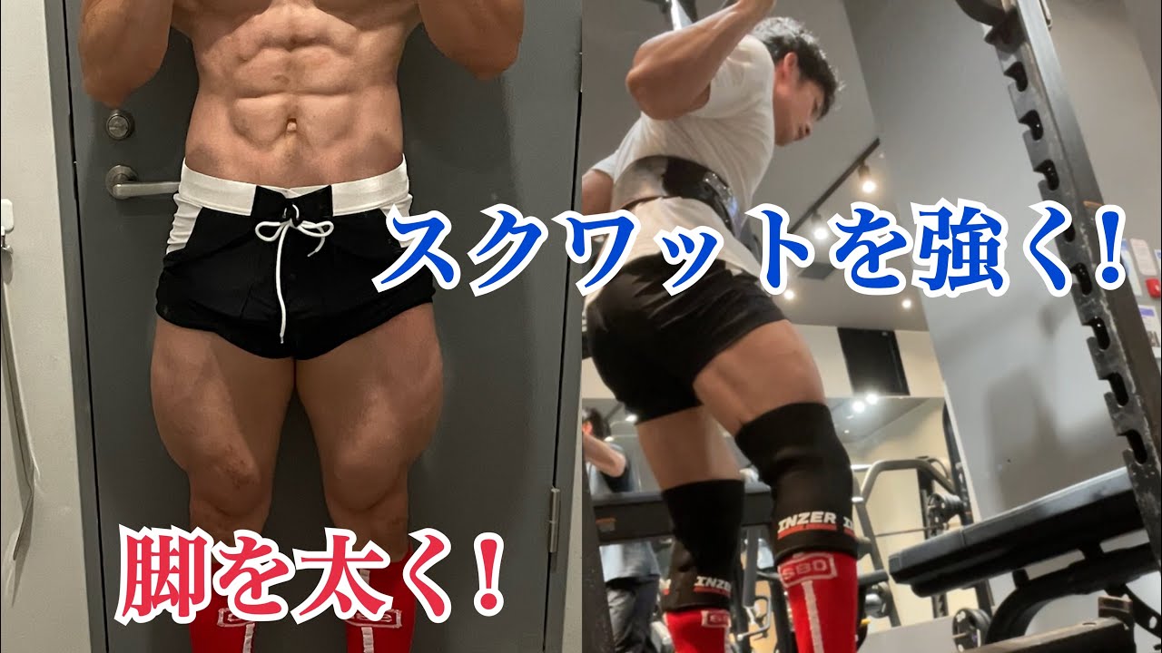 スクワット神奈川県記録保持者の脚トレ!!