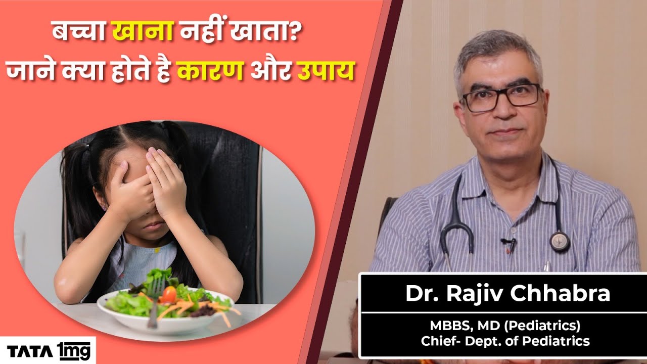 Kids Appetite: बच्चों की भूख कैसे बढ़ायें || Ayurvedic and Home Remedies