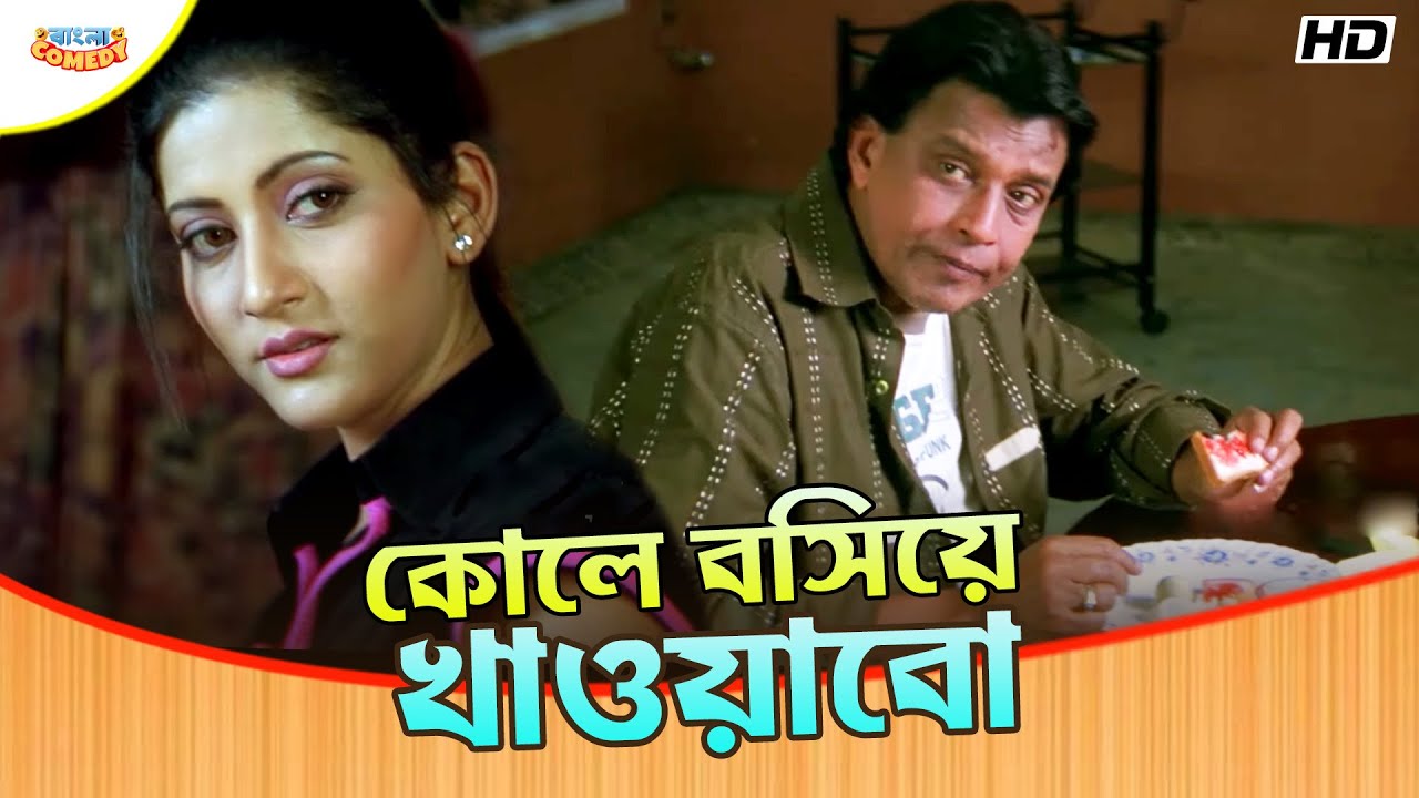 কোলে বসিয়ে খাওয়াবো | Mithun C | Jisshu S| Anu C, Debashree Roy |Mahaguru MovieScene | Bangla Comedy