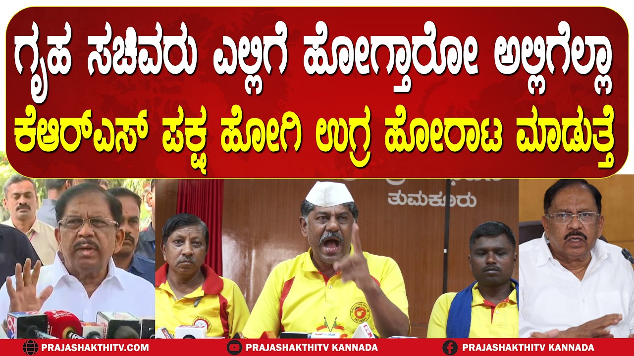 PARAM ಹೋಗೋ ಕಡೆಗಳೆಲ್ಲಾ ಪ್ರತಿಭಟನೆಯ ಬಿಸಿ - ಸಚಿವರಿಗೆ KRS ಪಕ್ಷದಿಂದ ಎಚ್ಚರಿಕೆ | TUMAKURU NEWS |