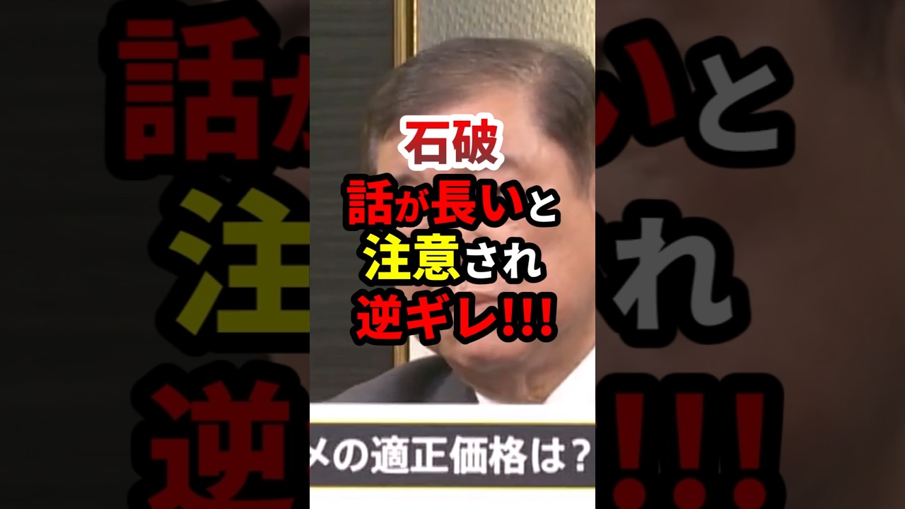 ㊗️116万再生！石破、話が長いと注意され逆ギレ #政治 #shorts