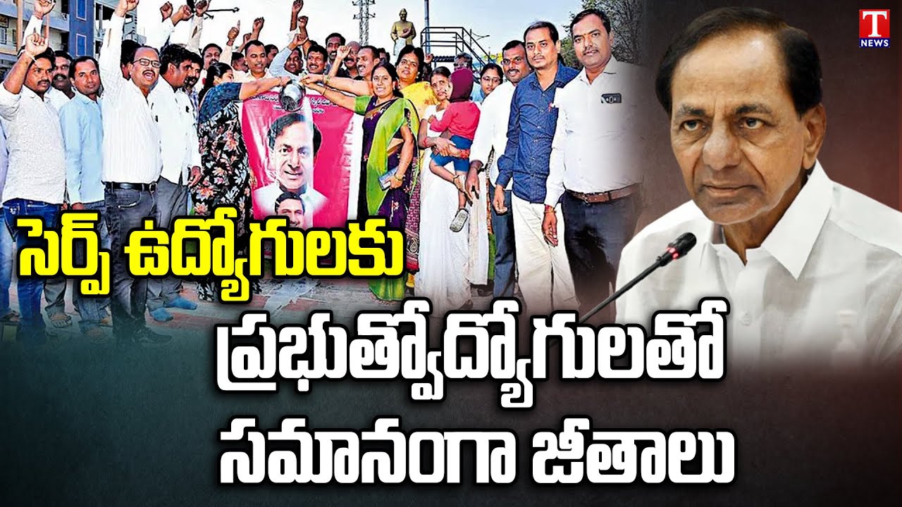 CM Govt Good News for Serp employees in Telangana | Orders implementing Payscale |T News