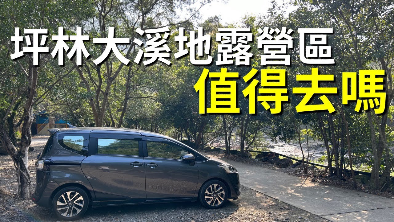 新北坪林 大溪地露營區 值得去嗎 營區介紹