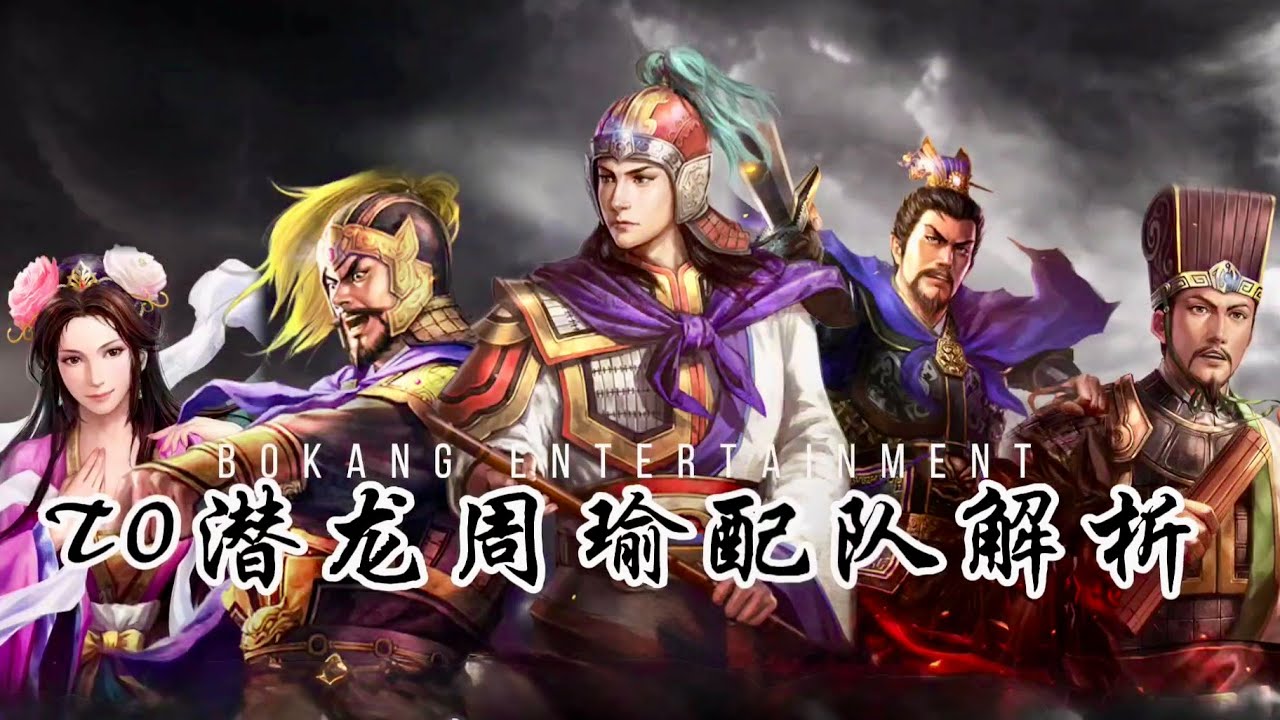 【周瑜】T0陣容詳解：周瑜潛龍陣體系，輕易天下無雙！【三國志戰略版】