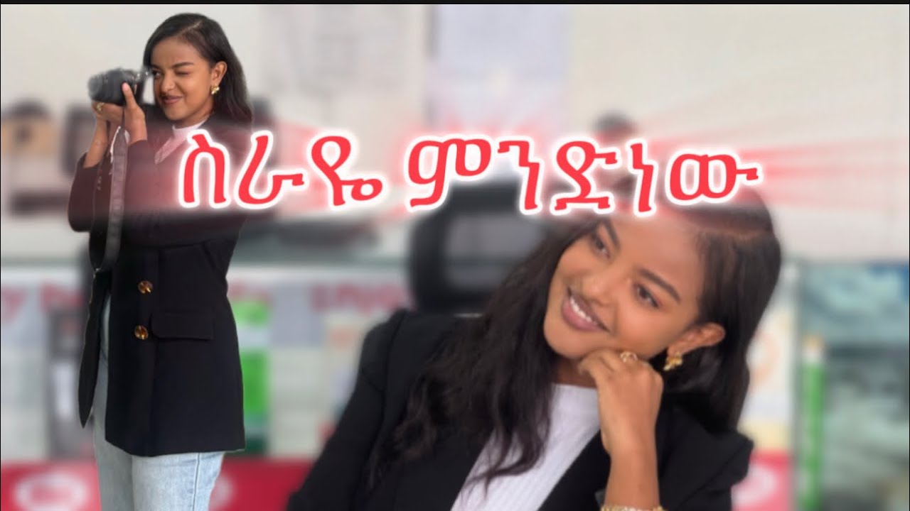 ስራዬ ምንድነው(what do I do for a living)