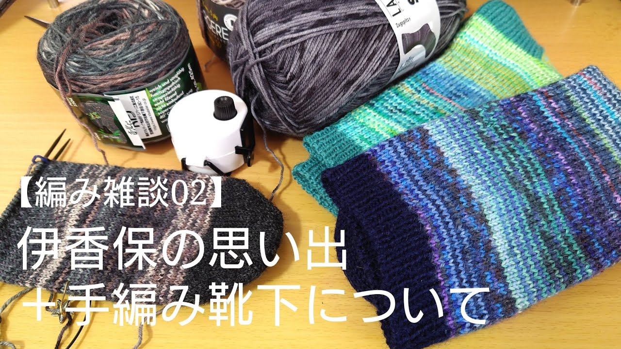 【編み雑談】伊香保旅行の思い出と手編み靴下っていいよねの巻