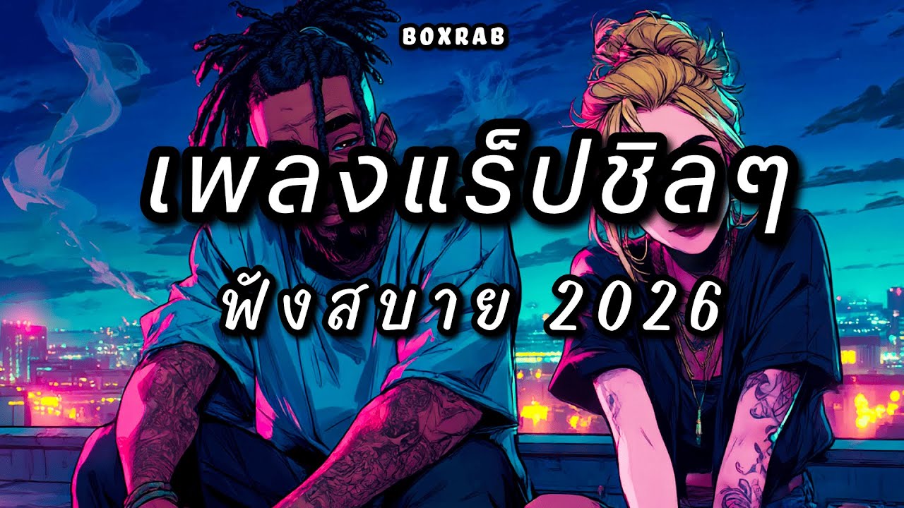 รวมเพลงแร็ปชิลๆ ฟังสบาย เปิดยาวๆ | BOX RAP EP.06
