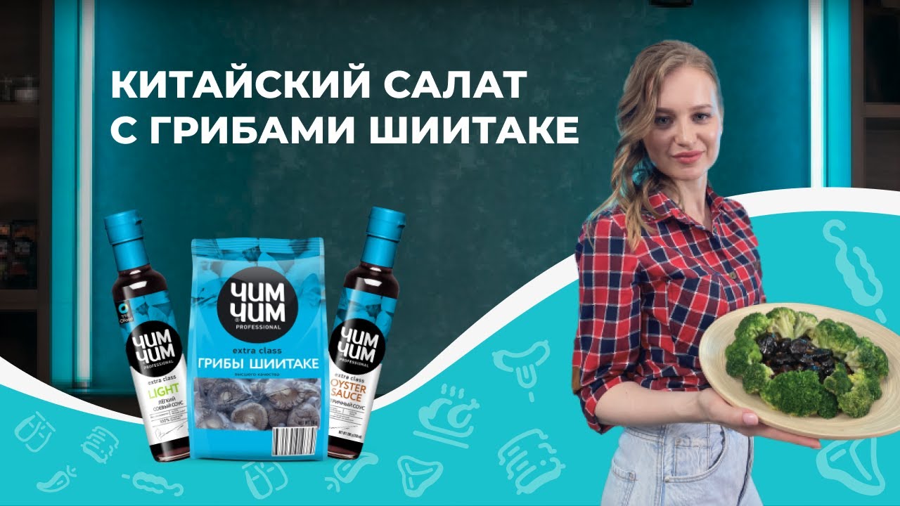 «Есть, что Добавить» #3 // Китайский салат с грибами шиитаке