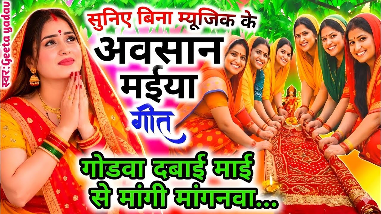 #video अवसान माता का गाना 🌺 | दुरदूरियां माता के गीत | Avasan Mata Ke Geet | #avsangeet विदाई गीत |