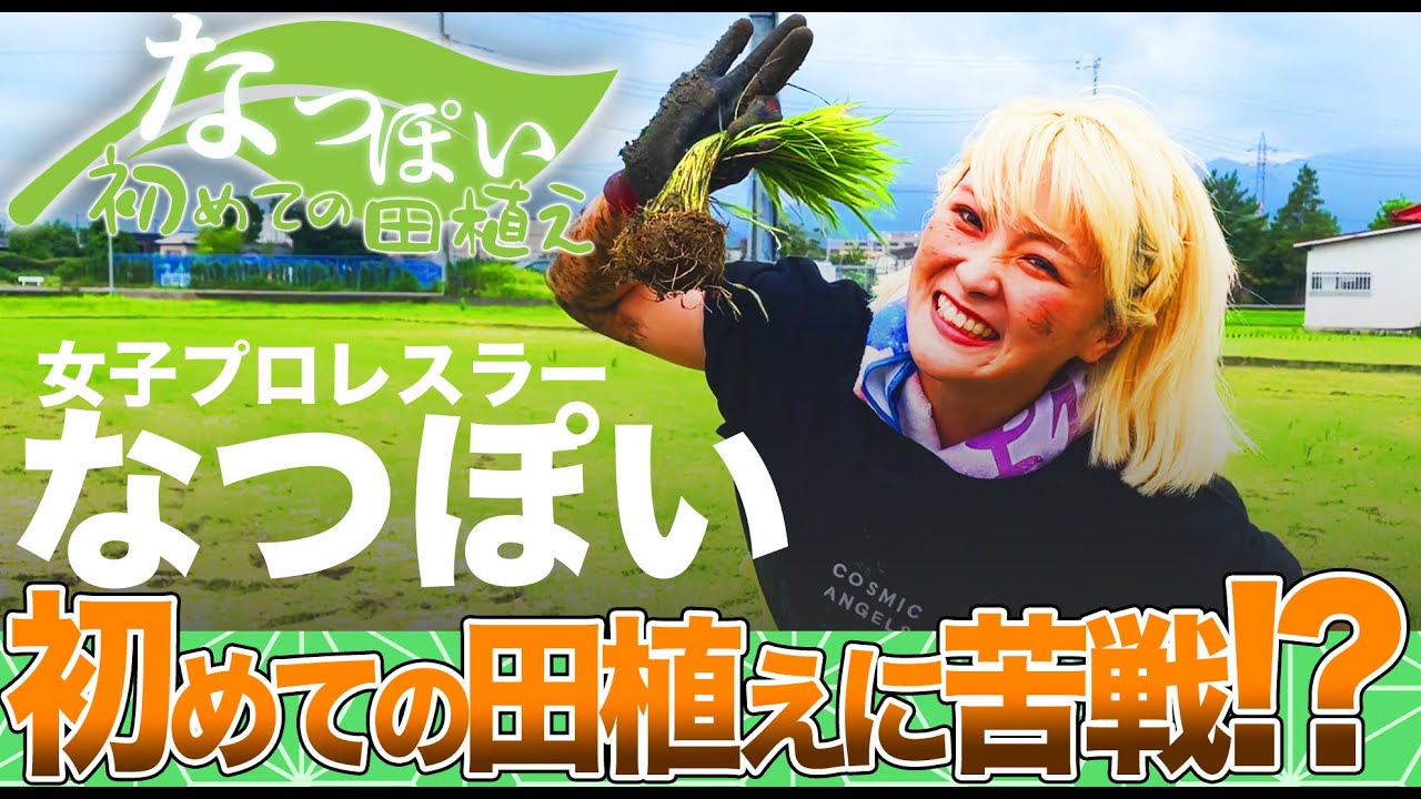 【スターダム】なつぽい🧚泥だらけの田植え体験トレーニング！？🌾【STARDOM】