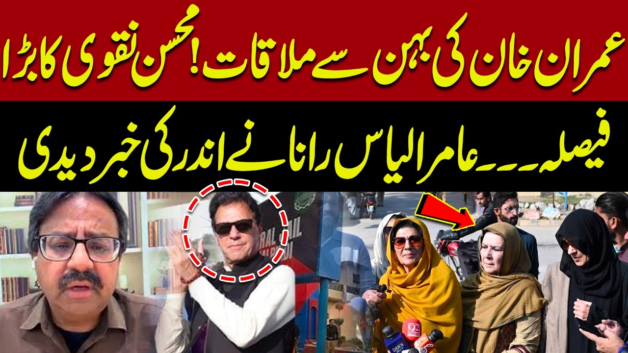 Imran Khan's Sister Meeting Approved? Mohsin Naqvi's Big Decision | Aamir Ilyas Rana