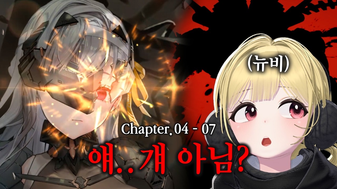 [챕터04~07] ㅇㅇ으로 니케를 구별하는 뉴비 #니케 #니케_승리의여신