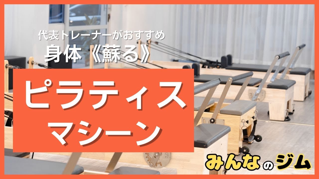 マシーン（リフォーマー）ピラティス導入紹介