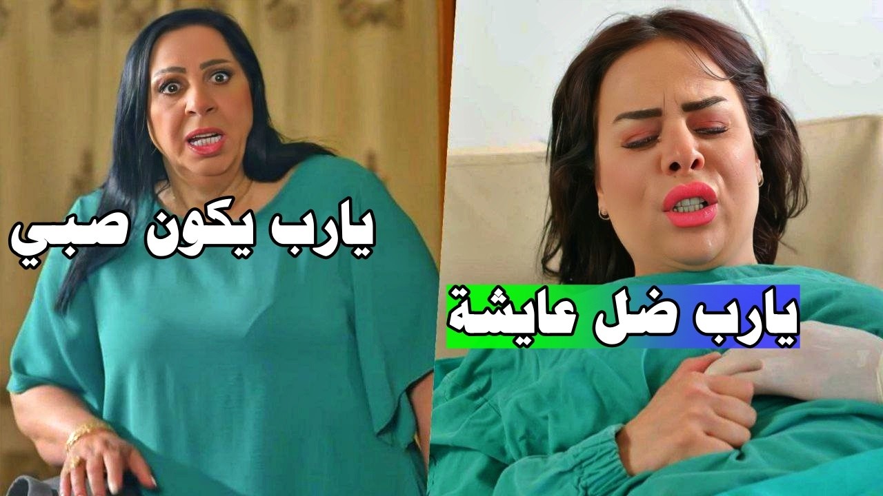 عم تطلق وروحها عم تطلع والدكتور بيخيرهن انو هي تعيش او البيبي! مجموعة من اللوحات المختارة