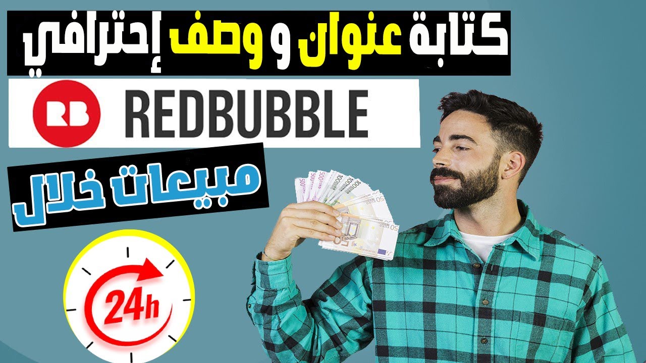 كيفية كتابة عنوان ووصف إحترافي لجلب أكبر عدد من المبيعات على ريدبابل في 3 دقائق فقط