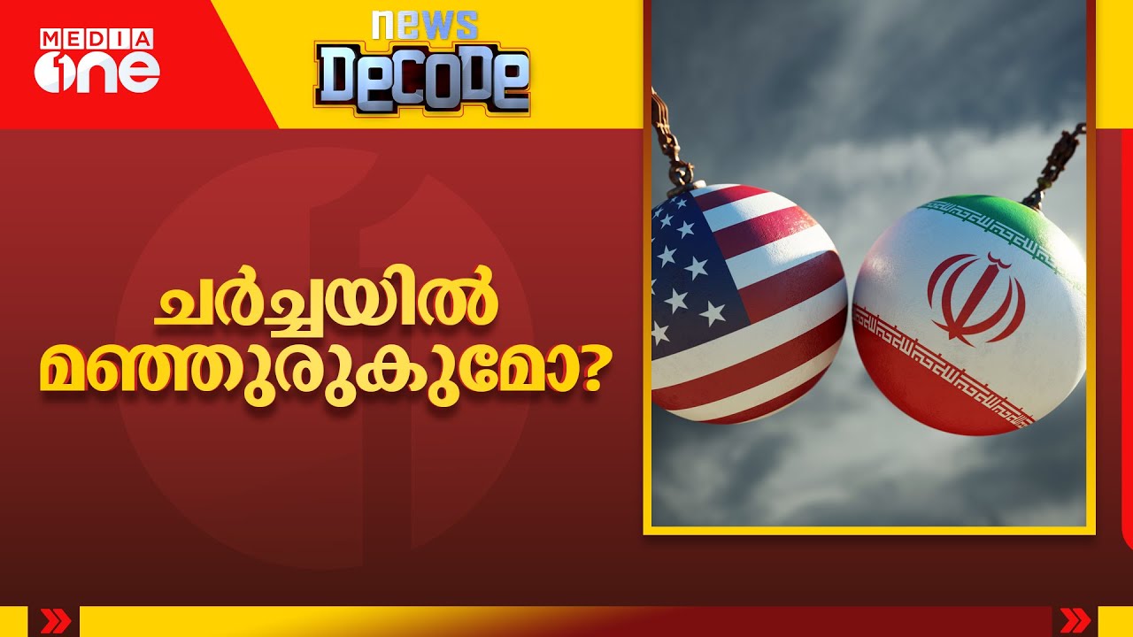 ചർ‌ച്ചയിൽ മഞ്ഞുരുകുമോ?|​Iran–United States negotiations|News Decode