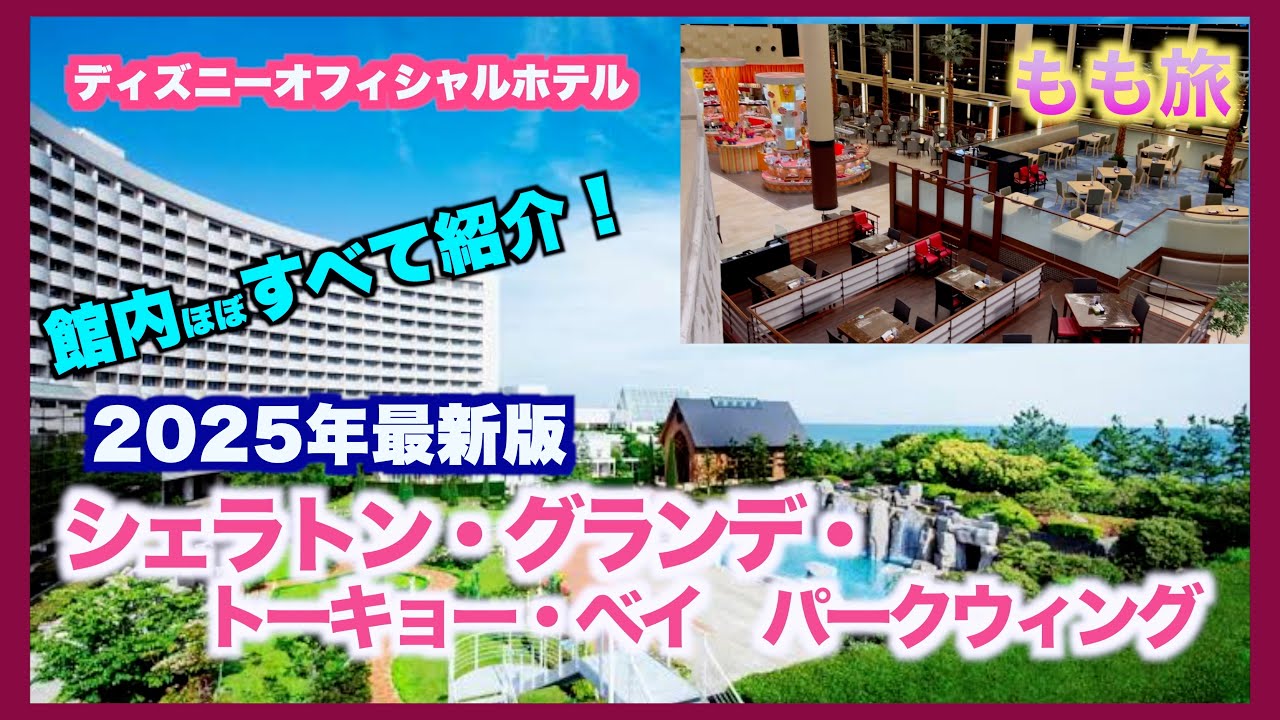 東京ディズニーリゾートのオフィシャルホテル　シェラトングランデ東京ベイ　パークウィングルームに宿泊してきました！初めてのシェラトンでお部屋や館内をたくさん撮影してきました♪