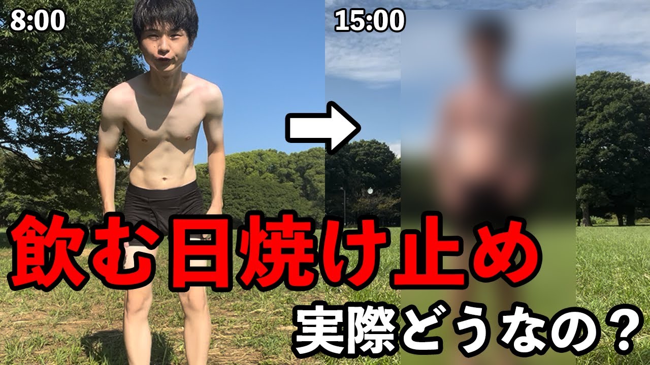 【検証】飲む日焼け止めってどれぐらい効くの？【大やけど】