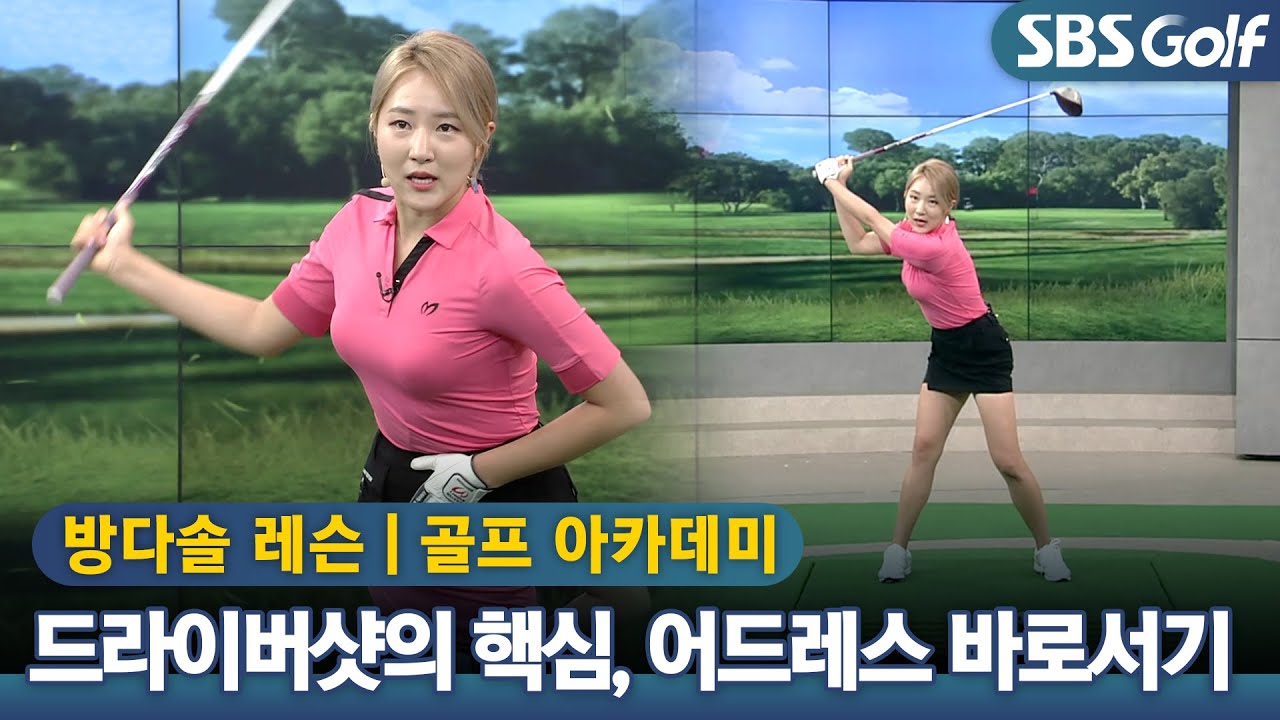 [아카데미 방다솔] 드라이버샷..비거리 늘리는 어드레스 따로 있다?!