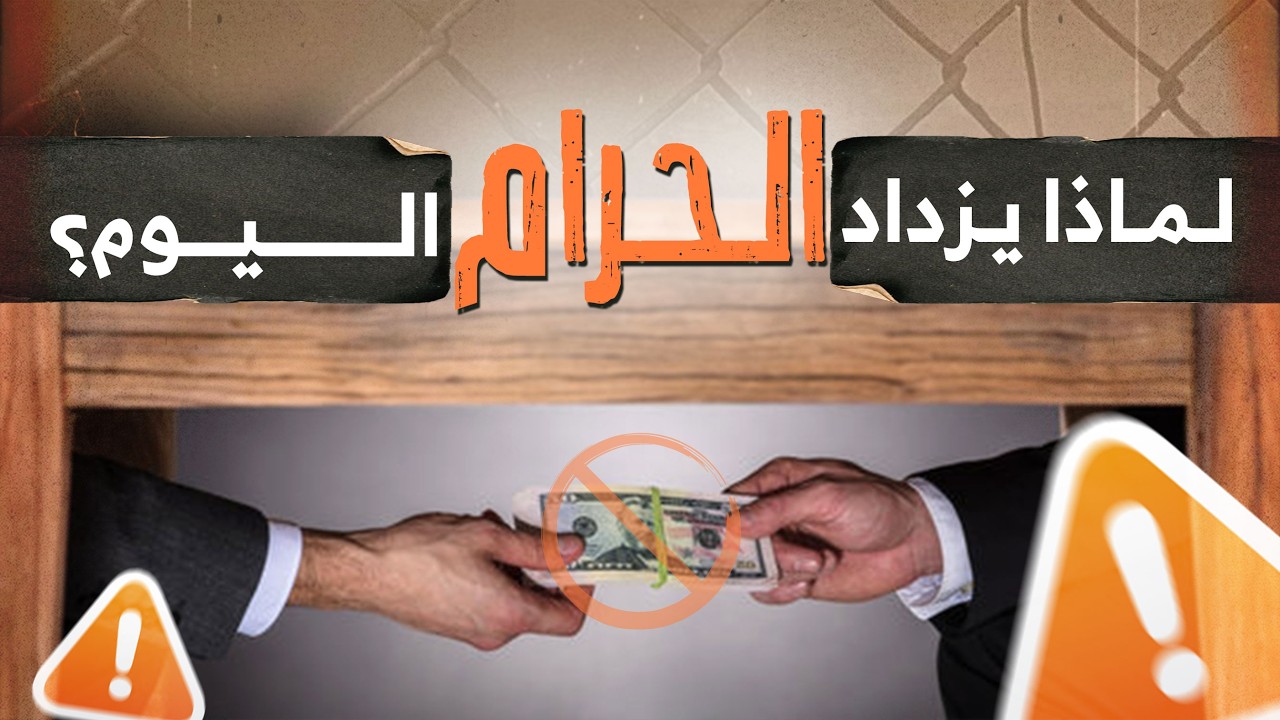كيف يزداد الحلال ويقل الحرام؟