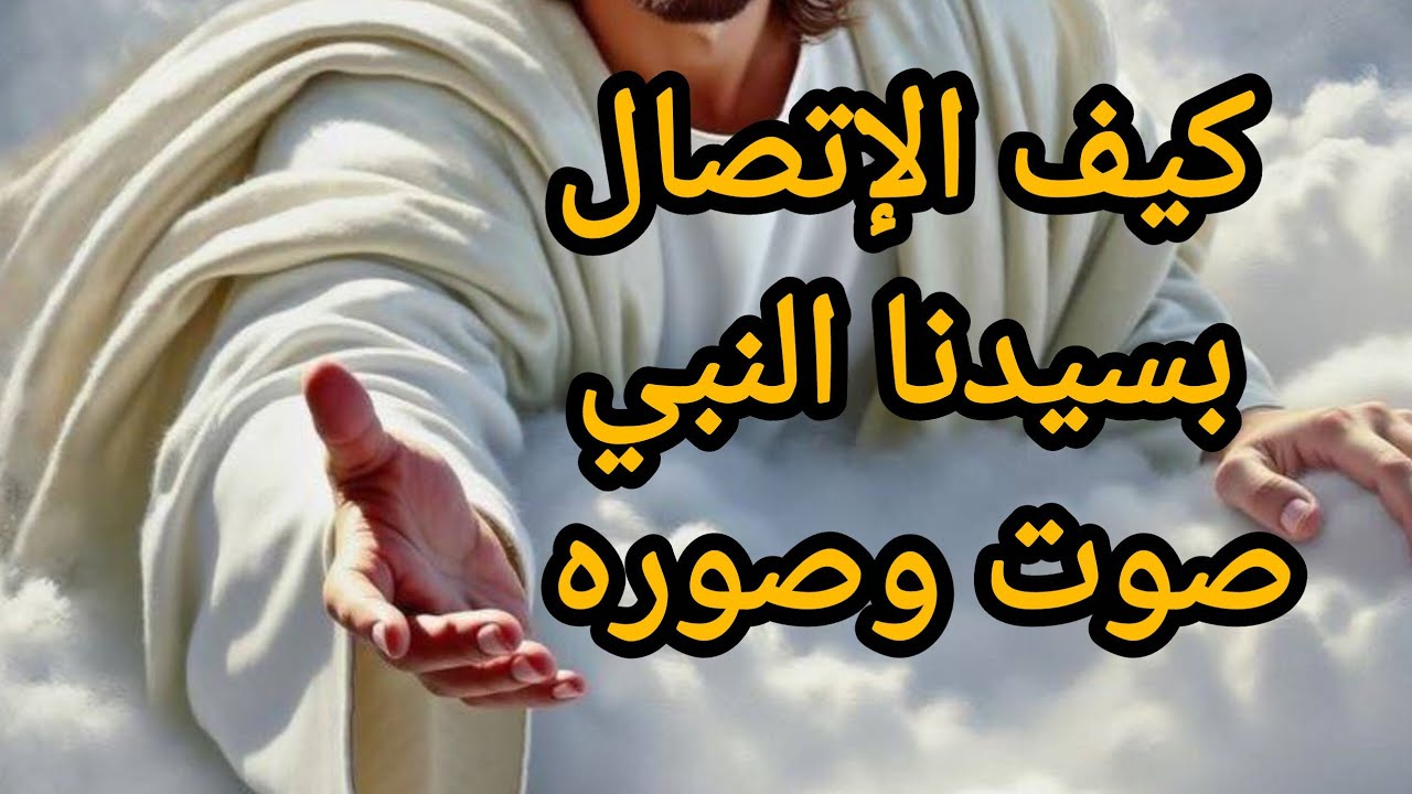 جلسة إستمداد النور من الصلاه على الرسول ستغير حياتك #ﷺ 