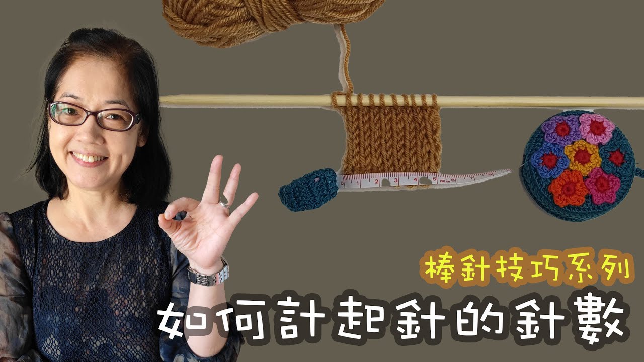 如何計算起針的針數 棒針入門技巧（廣東話）