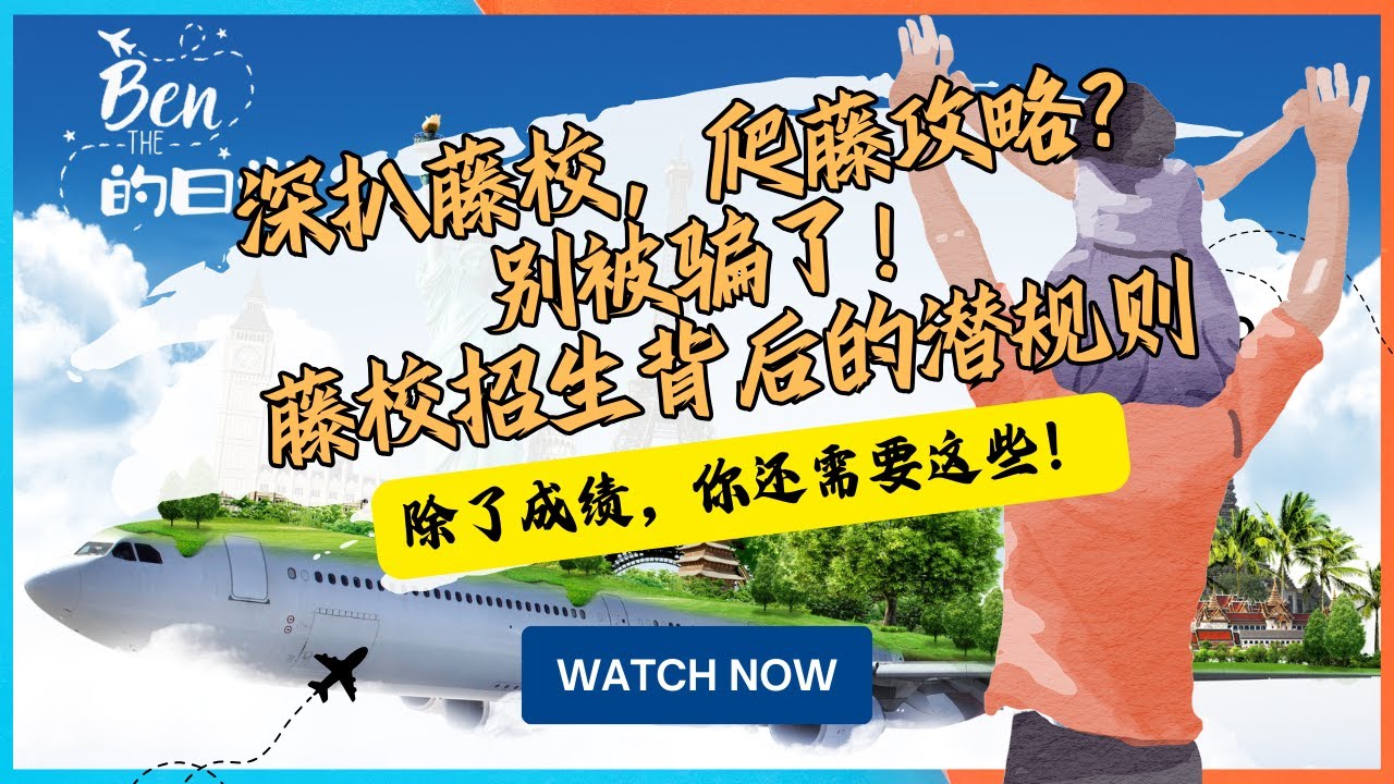 深扒藤校，爬藤攻略？别被骗了！藤校招生背后的潜规则除了成绩，你还需要这些！|藤校招生|爬藤攻略|留学申请指南|藤校录取标准|孩子如何上藤校|美国留学申请