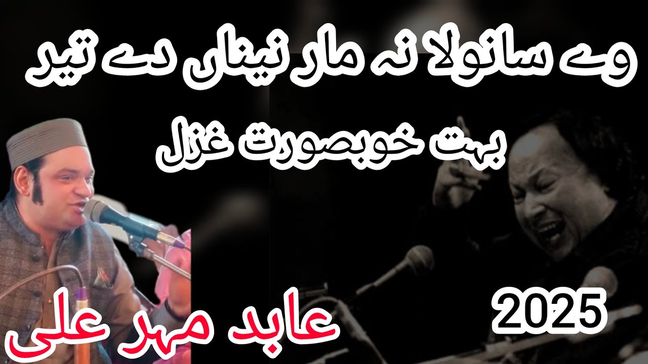 Na Mar Naina Day teer way sanwala | new qalam | Abid Mehar Ali Khan