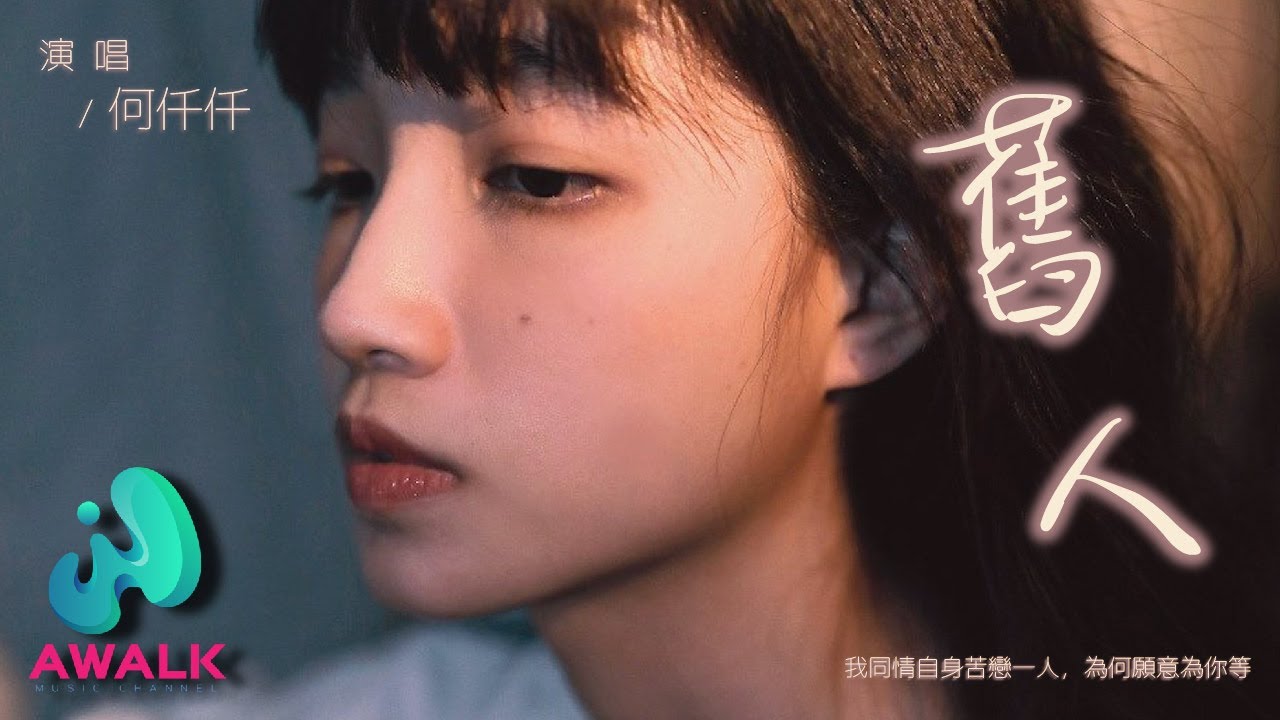 何仟仟 - 旧人『我同情自身苦恋一人，为何愿意为你等。』【动态歌词 | Pinyin Lyrics】【三月新歌】【AWALK MUSIC】