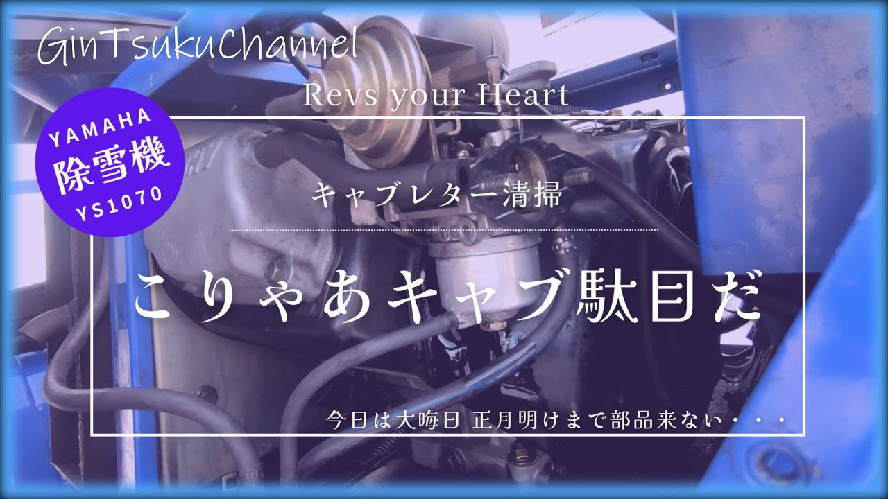 【DIY】YAMAHA除雪機 燃料漏れ キャブレター清掃してもダメだった例 #gintsukuchannel #diy #yamaha #除雪機 #修理