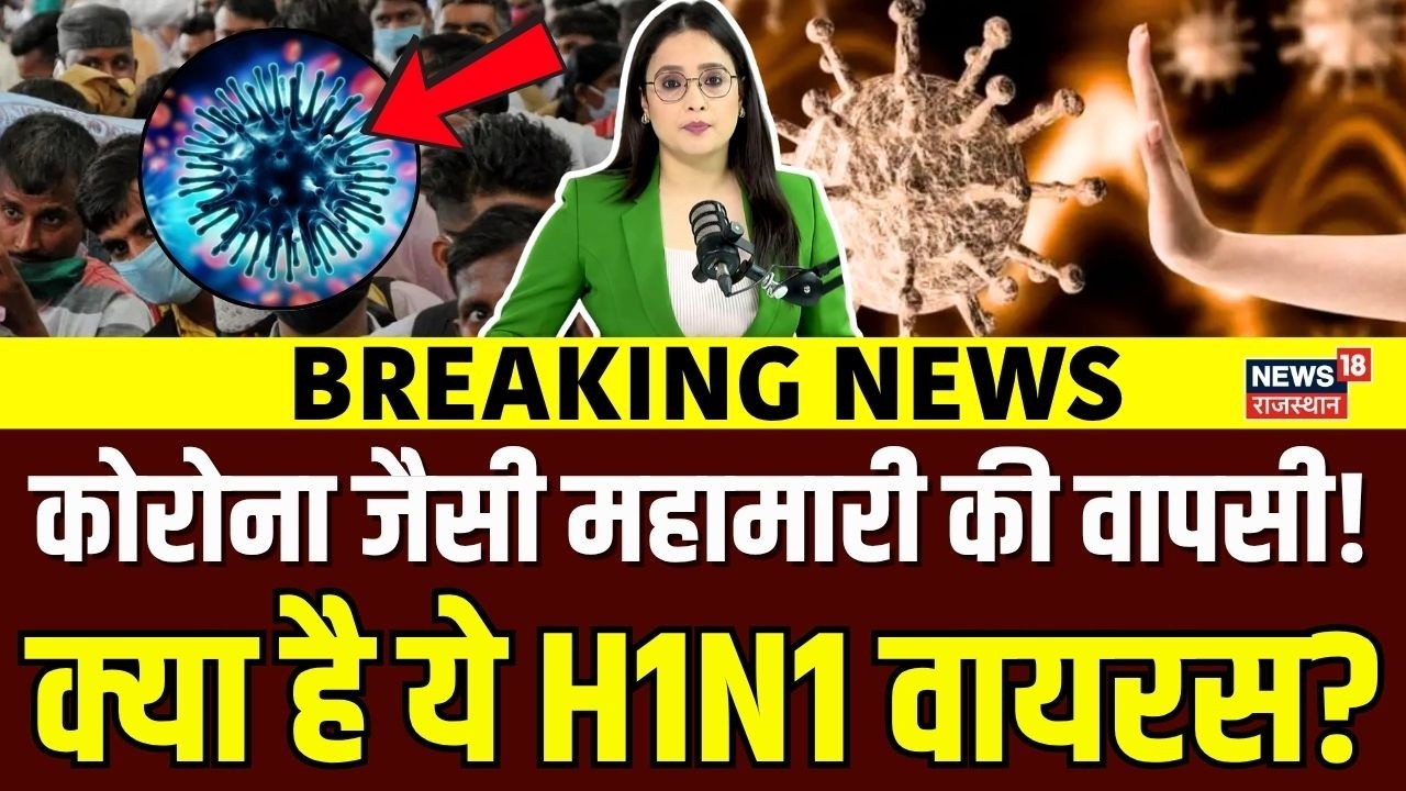 H1N1 Virus Outbreak : कोरोना से भी खतरनाक महामारी की आहट? | N18V | H1N1 Cases Today | Breaking News