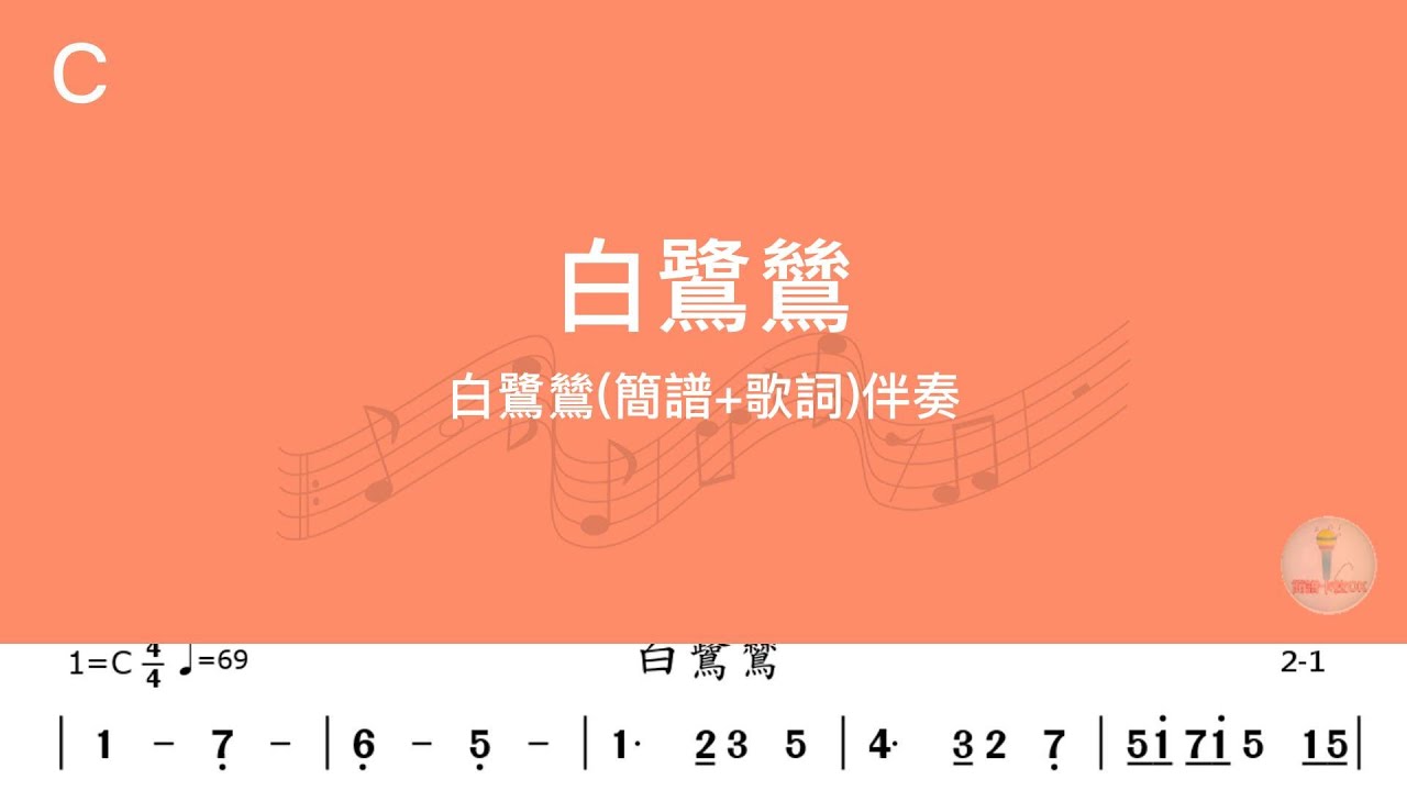 白鷺鷥(C)調(簡譜+歌詞)導音伴奏