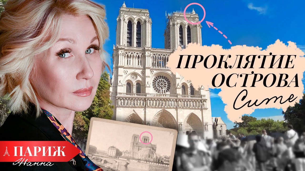 ПАРИЖ 🇫🇷 Легенды и трагедии острова Сите: Проклятие тамплиеров и последние дни Марии-Антуанетты