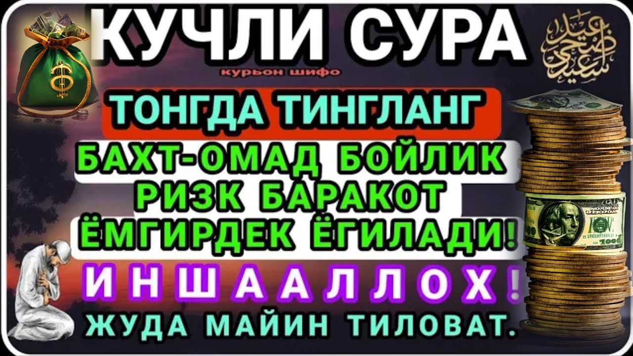 БОЙЛИК, РИЗҚ ВА БАРАКА ЭШИКЛАРИНИ ОЧАДИ ИНШААЛЛОҲ