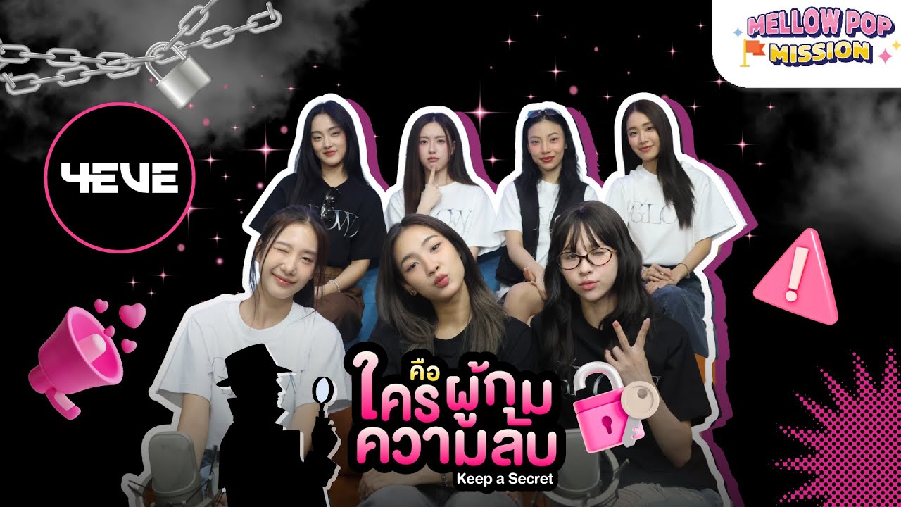 “Keep a Secret🤫…ใครคือผู้กุมความลับ?” with 4EVE | Mellow POP Mission EP.145