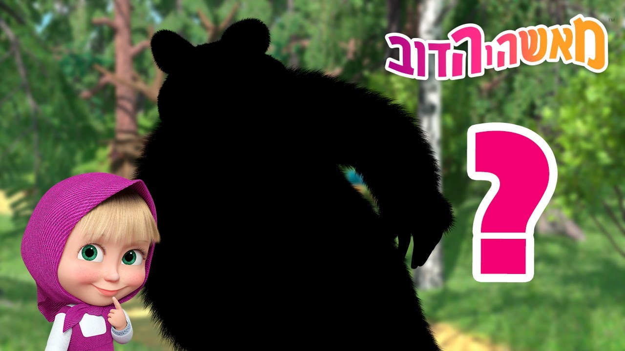 מאשה והדוב 🐧🧩 נחש מי? 👱‍♀️🐻 אוסף של סרטים 📺 סרטים לילדים