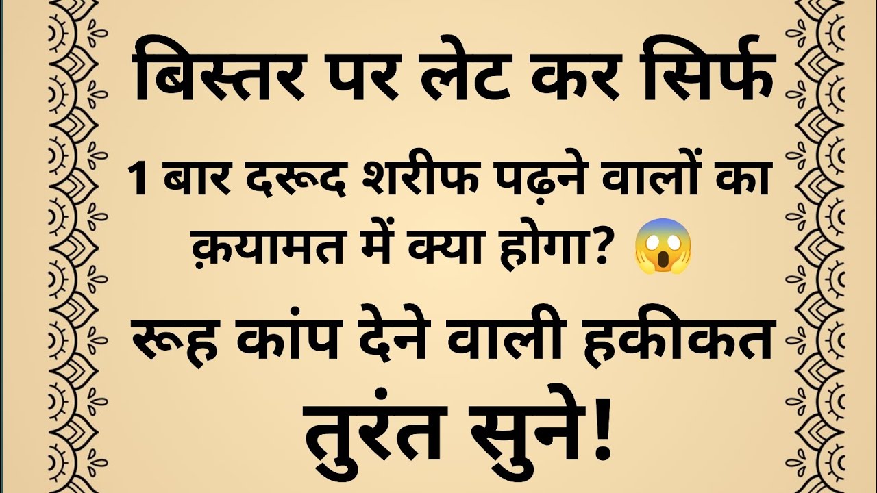 बिस्तर पर लेट कर सिर्फ 1 बार दरूद शरीफ पढ़ने वालों का क़यामत में क्या होगा? रूह कांप देने वाली हकीकत