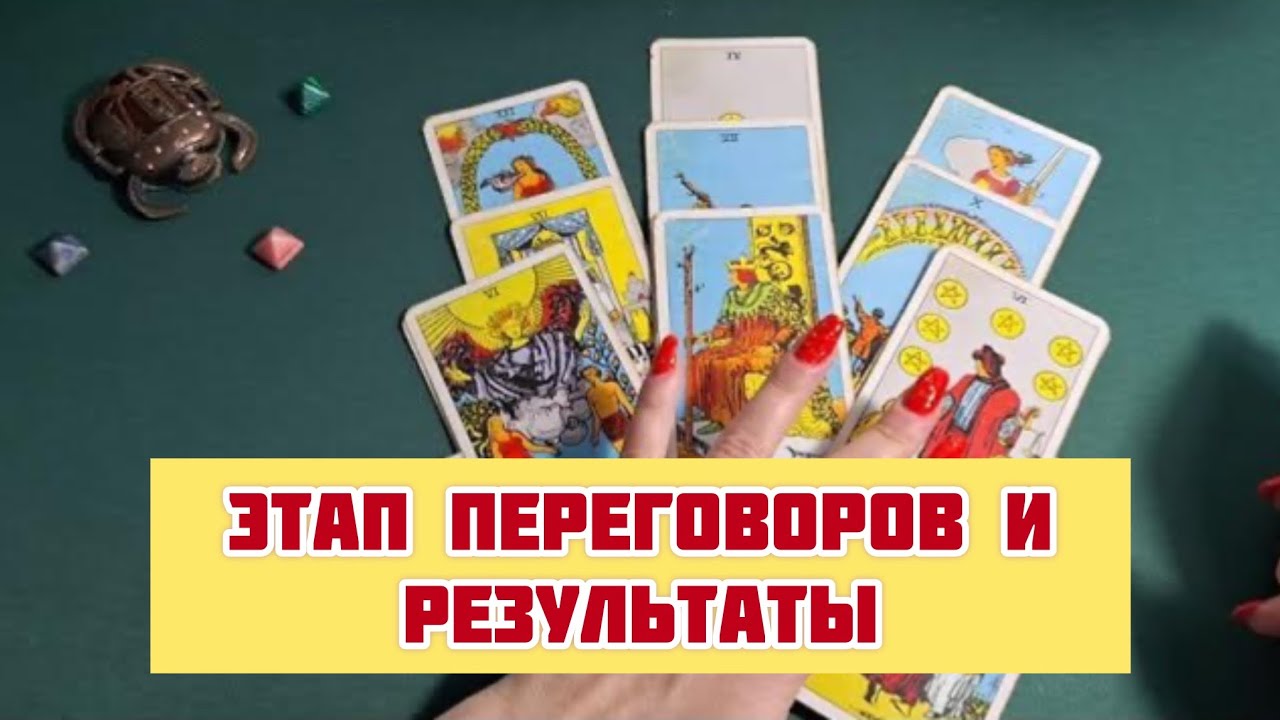 🎬 ЭТАП ПЕРЕГОВОРОВ И РЕЗУЛЬТАТЫ‼️
